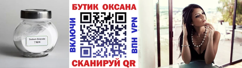 Бутират Butirat  Куртамыш 